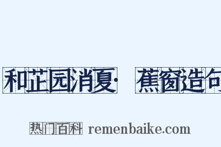 和芷园消夏·蕉窗造句是什么意思的图片